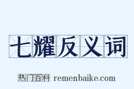 七耀反义词是什么意思的图片